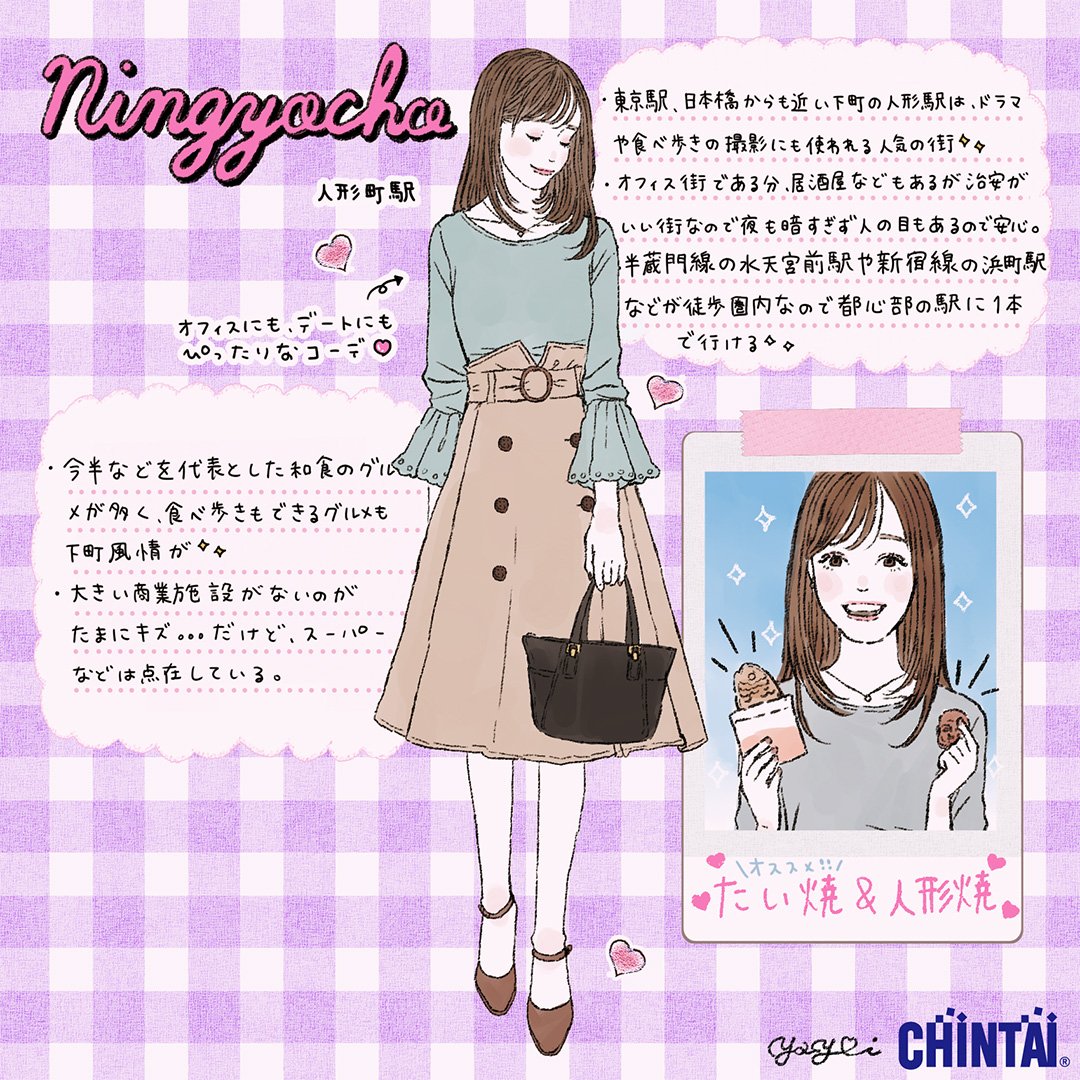 Woman Chintai בטוויטר T Co Lvn0txh4ef がオススメする 東京に通いやすい街 華やかな街に住みたい 女性にオススメの街 5選 人形町 女子にたとえると 下町グルメも多く治安の良いオフィス街である人形町は フェミニンなトレンチスカートが似合うけど