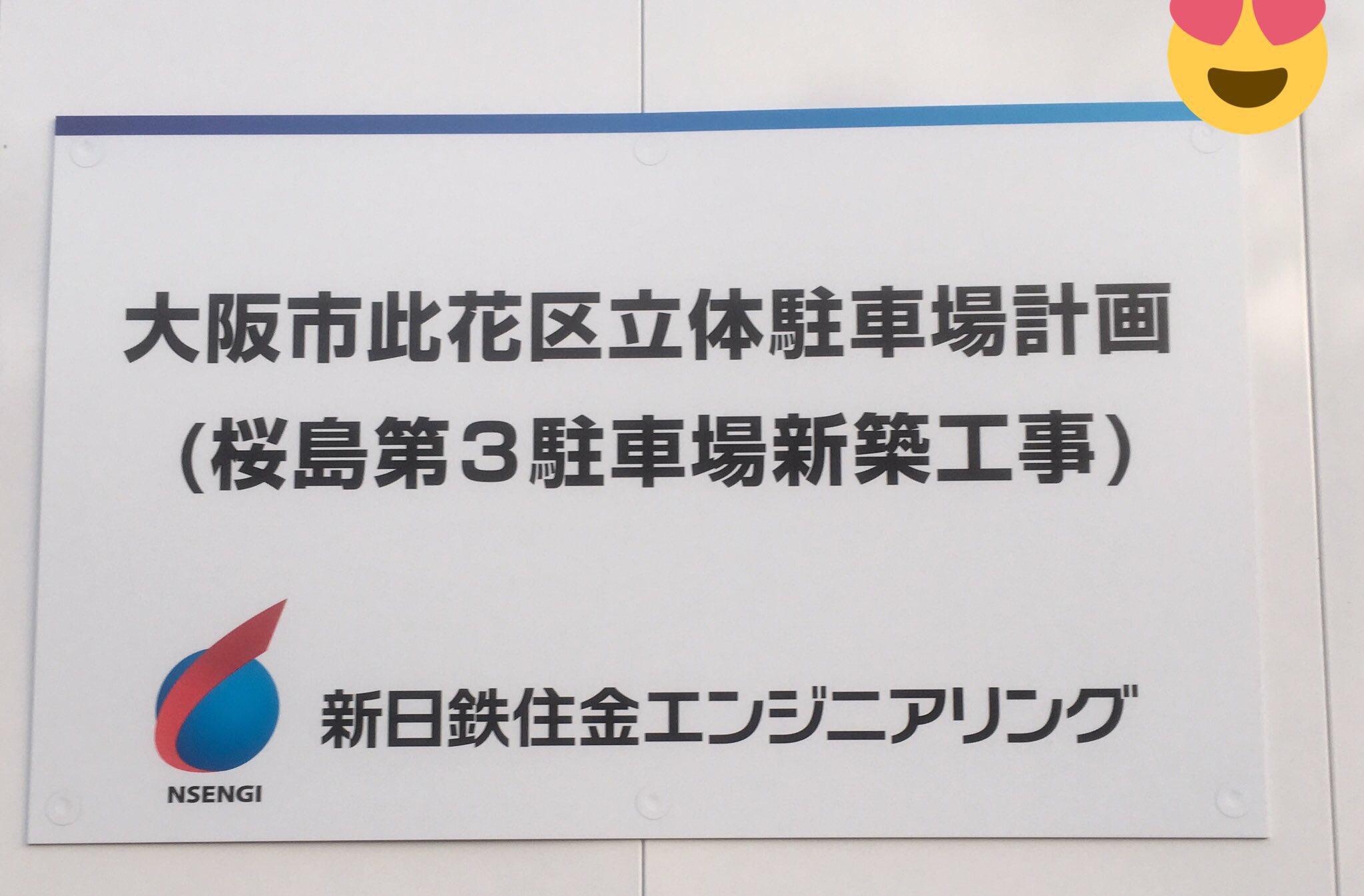 ｕｓｊのツボ Usj 現在の工事状況 ユニバーサルシティ駅付近の マイパーキング桜島 跡地での工事中 内容は 巨大立体 駐車場で桜島第３駐車場でした これができればｕｓｊ入園ゲートへの距離的には ｕｓｊ敷地内の立体駐車場よりも近いですね