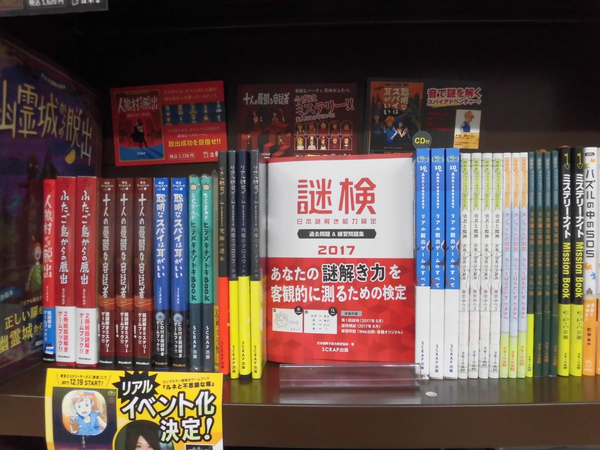 ট ইট র 丸善名古屋本店 5f実用書売場 今大人気の謎解きゲームに小学館より ドラえもん版が発売しました ナゾ解きゲームブック ドラ ナゾ は何者かによって盗まれた四次元ポケットを取り返すためナゾ解きの冒険へと旅立つストーリーです その他の謎