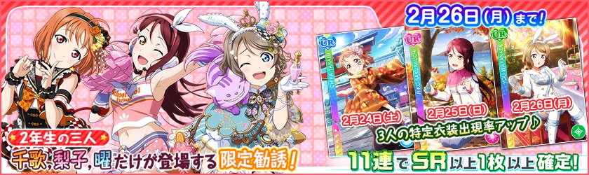 公式 ラブライブ スクフェス事務局 Pa Twitter Aqours２年生限定勧誘開催 Ur桜内梨子 チアガール編 Ssr渡辺曜 水着編 Sr高海千歌 職業編 の出現率がupします 是非ゲットしてくださいね Lovelive スクフェス
