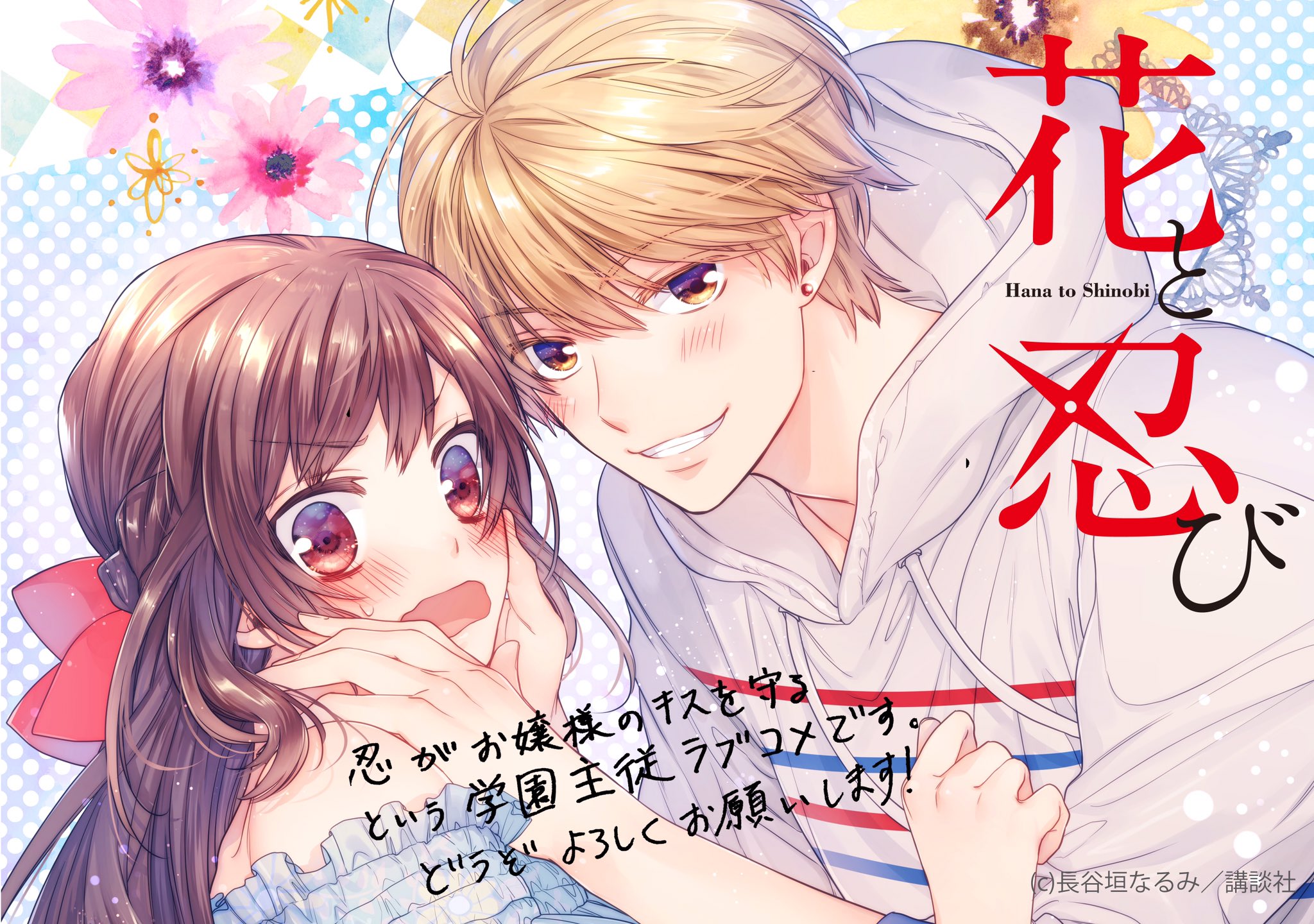 なかよし編集部 忍者の日 ということで 花と忍び 長谷垣なるみ 全4巻オススメです 天然お嬢様 チャラ系忍の切ない恋 チェックしてね なかよし編集部 忍者の日 ということで 花と忍び 長谷垣なるみ 全4巻オススメです 天然お嬢様 チャラ系忍の切ない恋 チェックしてね
