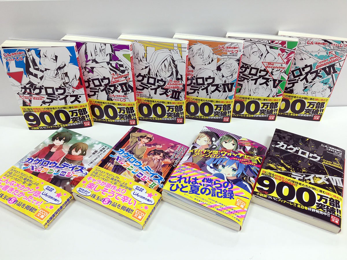 Kcg文庫 Kadokawa 祝 重版出来 小説版 カゲロウデイズ はシリーズ完結いたしましたが 読んでくださる方はまだ増えております 小説本編1巻 7巻 ノベルアンソロジー1巻 2巻 スピンアウト企画 メカクシ団 ウォッチャーズ アンソロジー