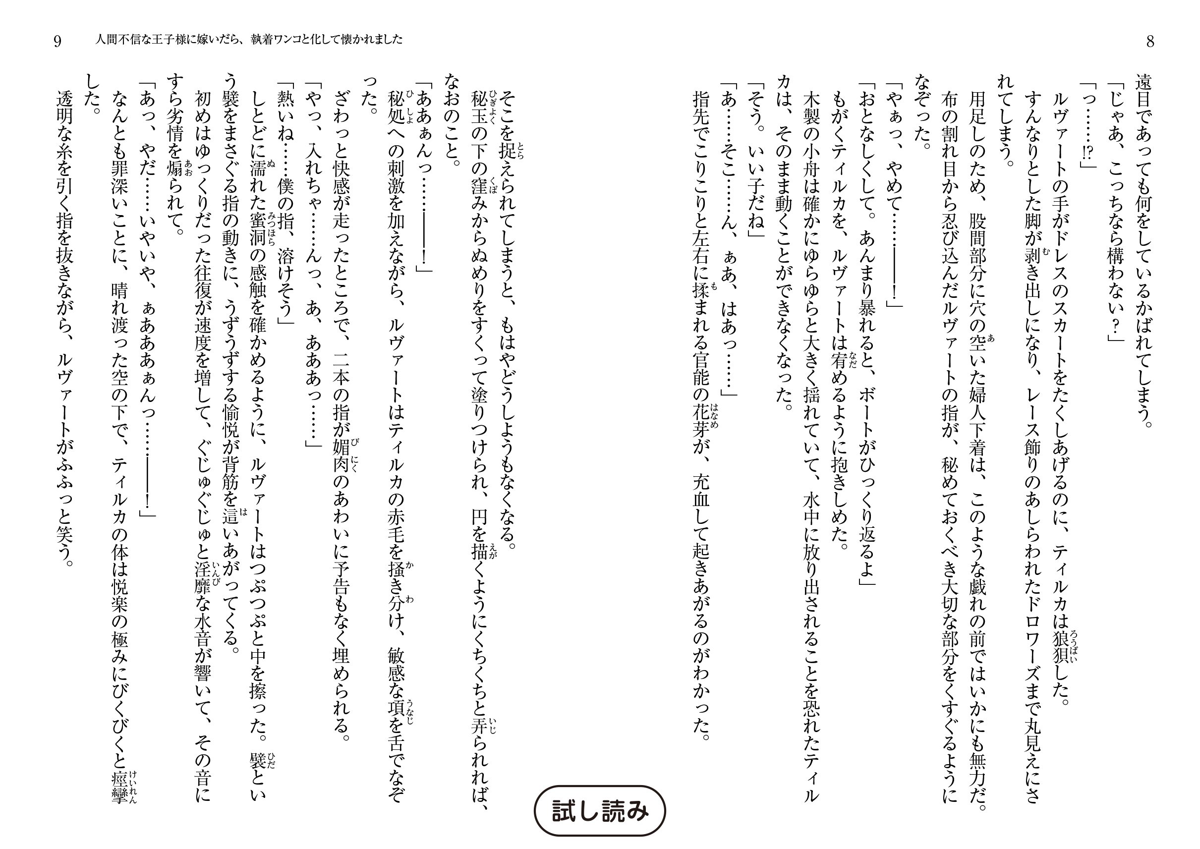 蜜猫文庫 人間不信な王子様に嫁いだら 執着ワンコと化して懐かれました 葉月エリカ イラスト Ciel 試し読み T Co Me8rju35tz Twitter