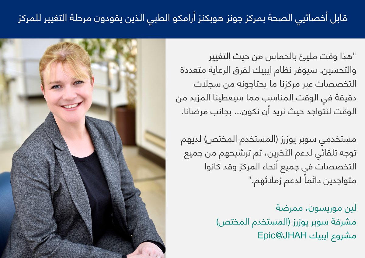 JHopkinsSaudi's tweet image. قابل موظفينا الذين يقودون مرحلة التغيير للمركز، لين موريسون 
bit.ly/2Cfrj4Q
#FirstInSaudi #Epic #HealthIT