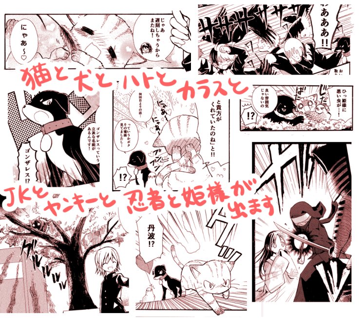 【オリジナル】平成恋猫奮闘記 | つくしろ夕莉 #pixiv https://t.co/3BkZFmlRcI #猫の日
今日は猫の日ですね!ということでよければ昔描いた猫漫画をどうぞ✨
恋する忍者が現代で猫に転生するバトルラブコメです? 