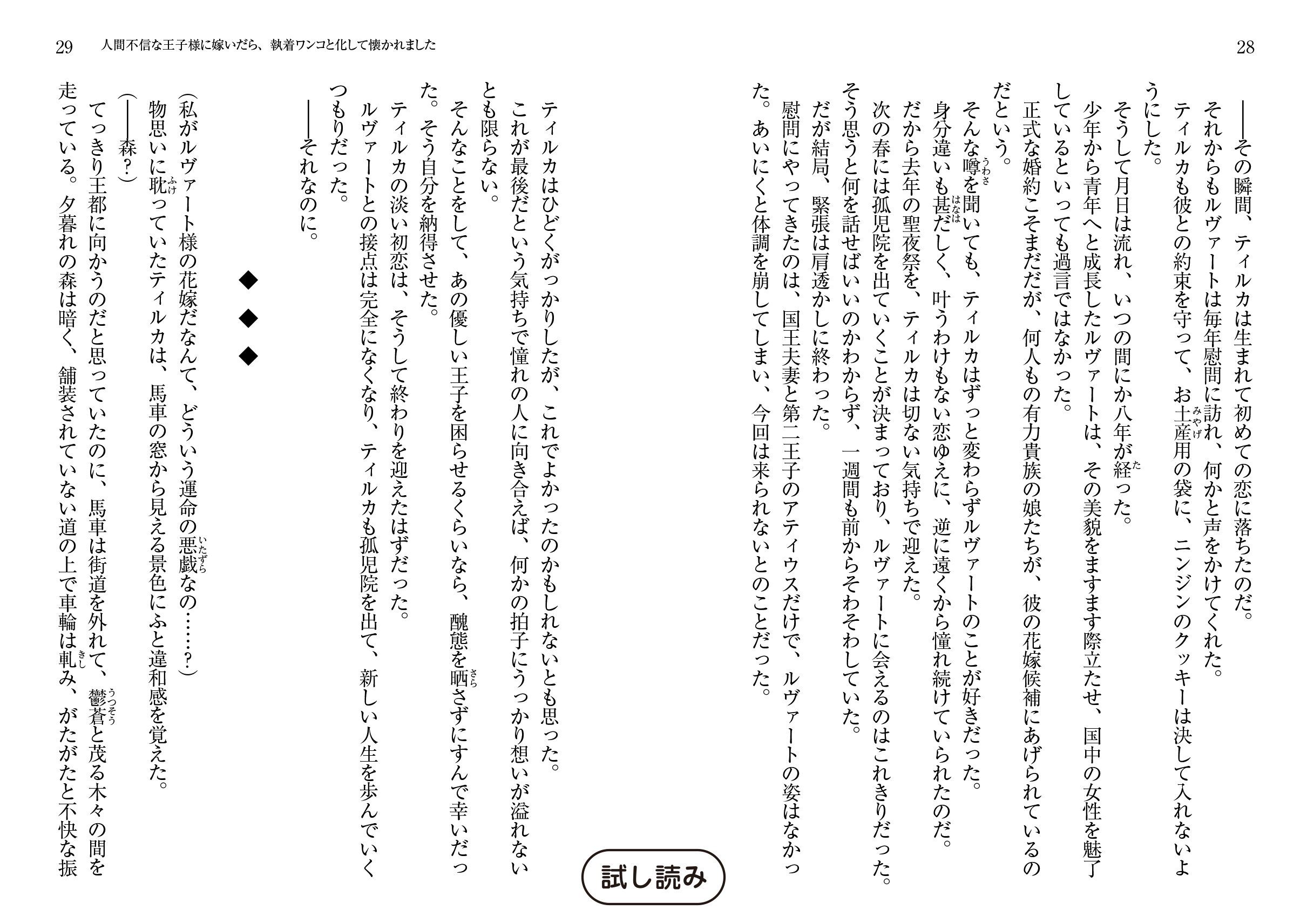 蜜猫文庫 人間不信な王子様に嫁いだら 執着ワンコと化して懐かれました 葉月エリカ イラスト Ciel 試し読み T Co Me8rju35tz Twitter