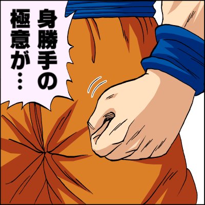 asshie_tohoku's tweet photo. 「極まりすぎた極意」

#DB4コマ漫画 #ドラゴンボール #孫悟空 #身勝手の極意 #身勝手の極意極 https://t.co/kZXoUtDbyT