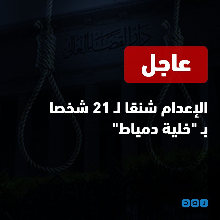 جنايات القاهرة تقضي بالإعدام شنقا لـ 21 شخصا في قضية "خلية دمياط"
