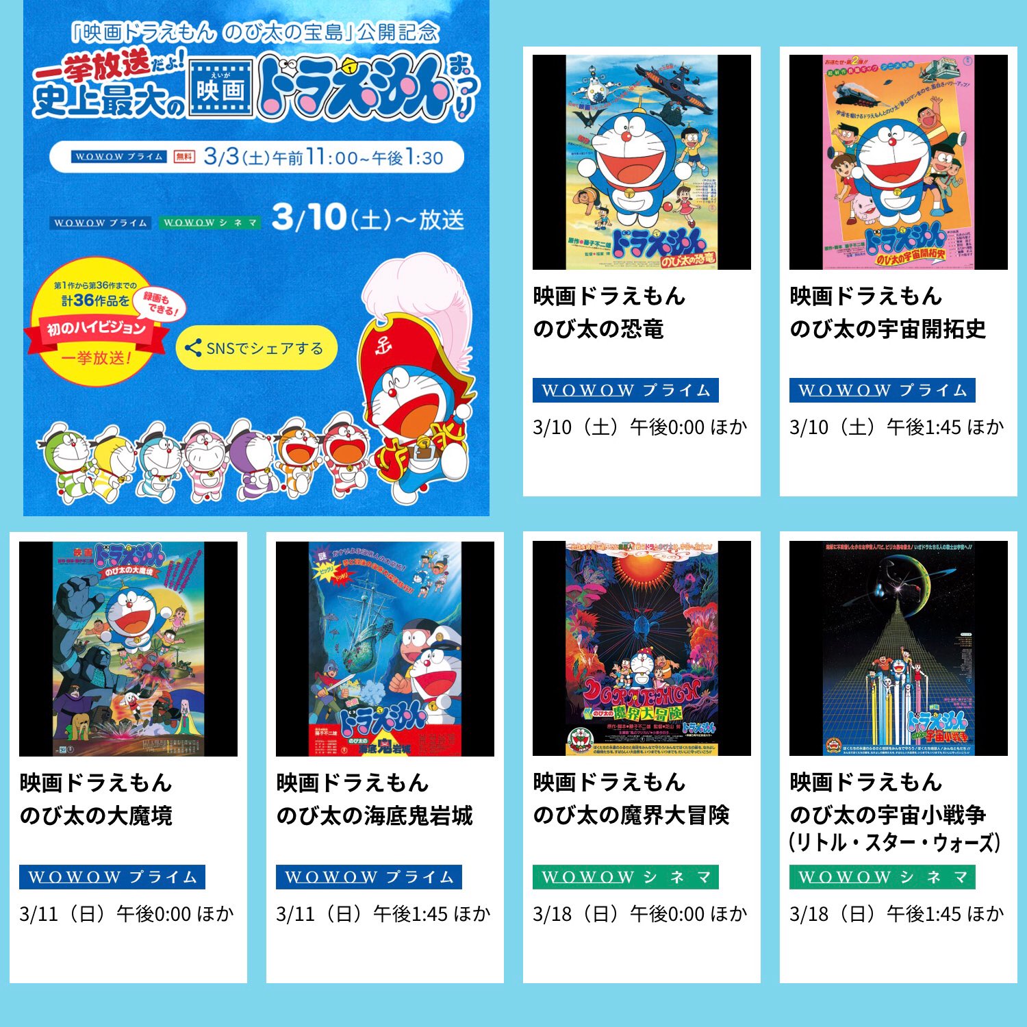 Twitter 上的 ドラえもん同好会 Wowowで3月10日より 一挙放送だよ 史上最大の映画ドラえもんまつり 全作品を初のハイビジョン放送との事だが 魔界大冒険の主題歌の問題等は解消されるのか デジタルリマスター版なのか 等は謎 ドラえもん Doraemon Wowow