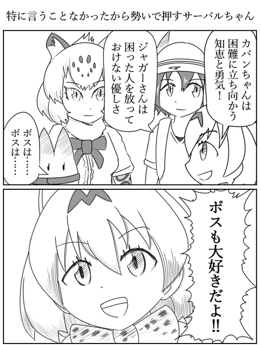 特に言うことなかったから勢いで押すサーバルちゃん
#けものフレンズ 