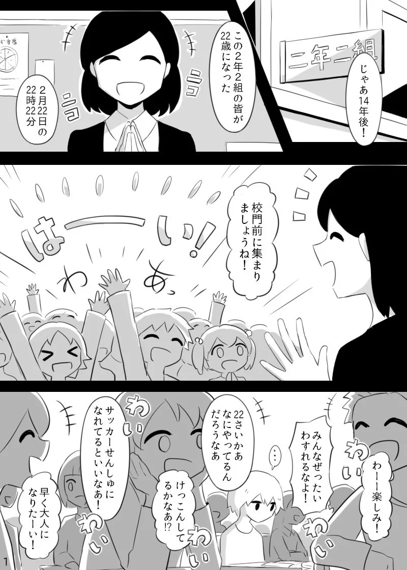14年後に感じた切なさ・・・　22年後の2月22日22時22分に集まる約束を交わした同級生たちのお話