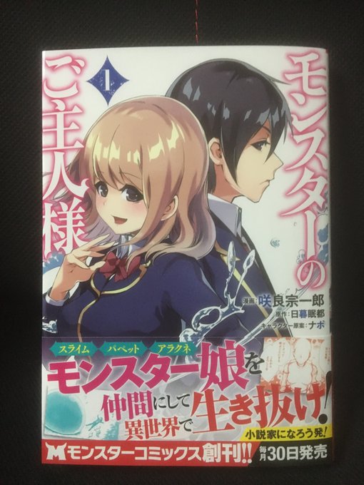 咲良宗一郎 モンスターのご主人様 漫画版6巻発売中さん がハッシュタグ モンスターのご主人様 をつけたツイート一覧 1 Whotwi グラフィカルtwitter分析