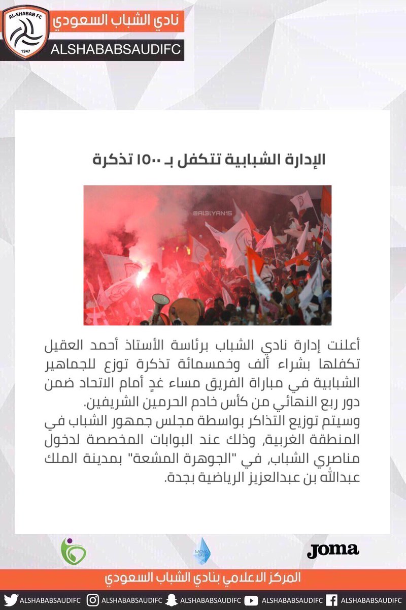 📄 الإدارة الشبابية تتكفل بـ ١٥٠٠ تذكرة في مباراة #الاتحاد_الشباب غداً