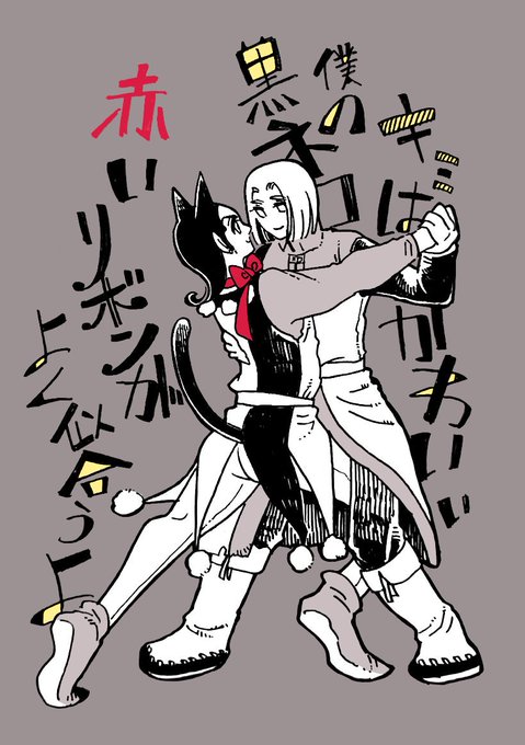 黒ネコのタンゴのtwitterイラスト検索結果 黒ネコのタンゴのtwitterイラスト検索結果