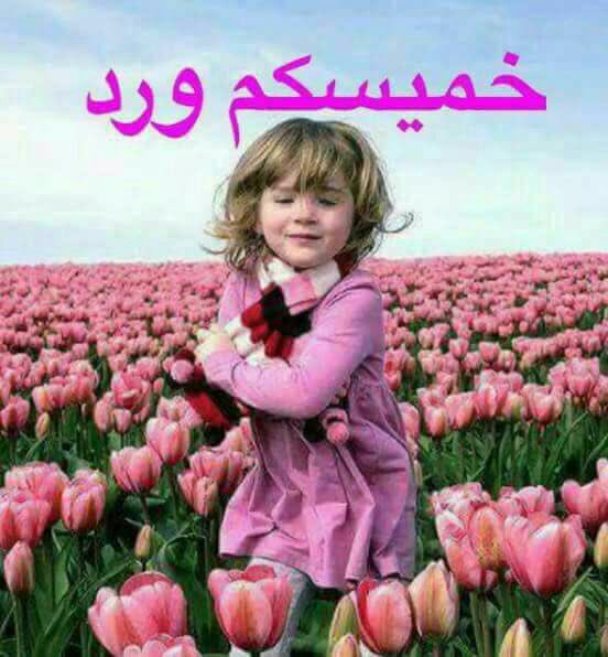 متابعينا الاعزاء خميسكم ليلة خير وبركاات باذن لله تعالئ تحيااااتي للجمييييع 🙋🌷🍃🍂🍁🌷🙏🌹