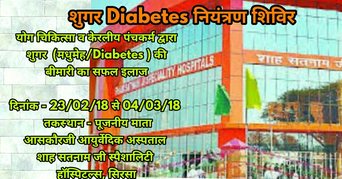 ThisIsMohit777's tweet photo. #1DaysToDiabetesControlCamp
@derasachasauda
@Gurmeetramrahim
योग चिकित्सा व केरलीय पंचकर्म द्वारा शुगर ,मधुमेह/Diabetes की बीमारी का सफल इलाजl https://t.co/7XbispV6LA