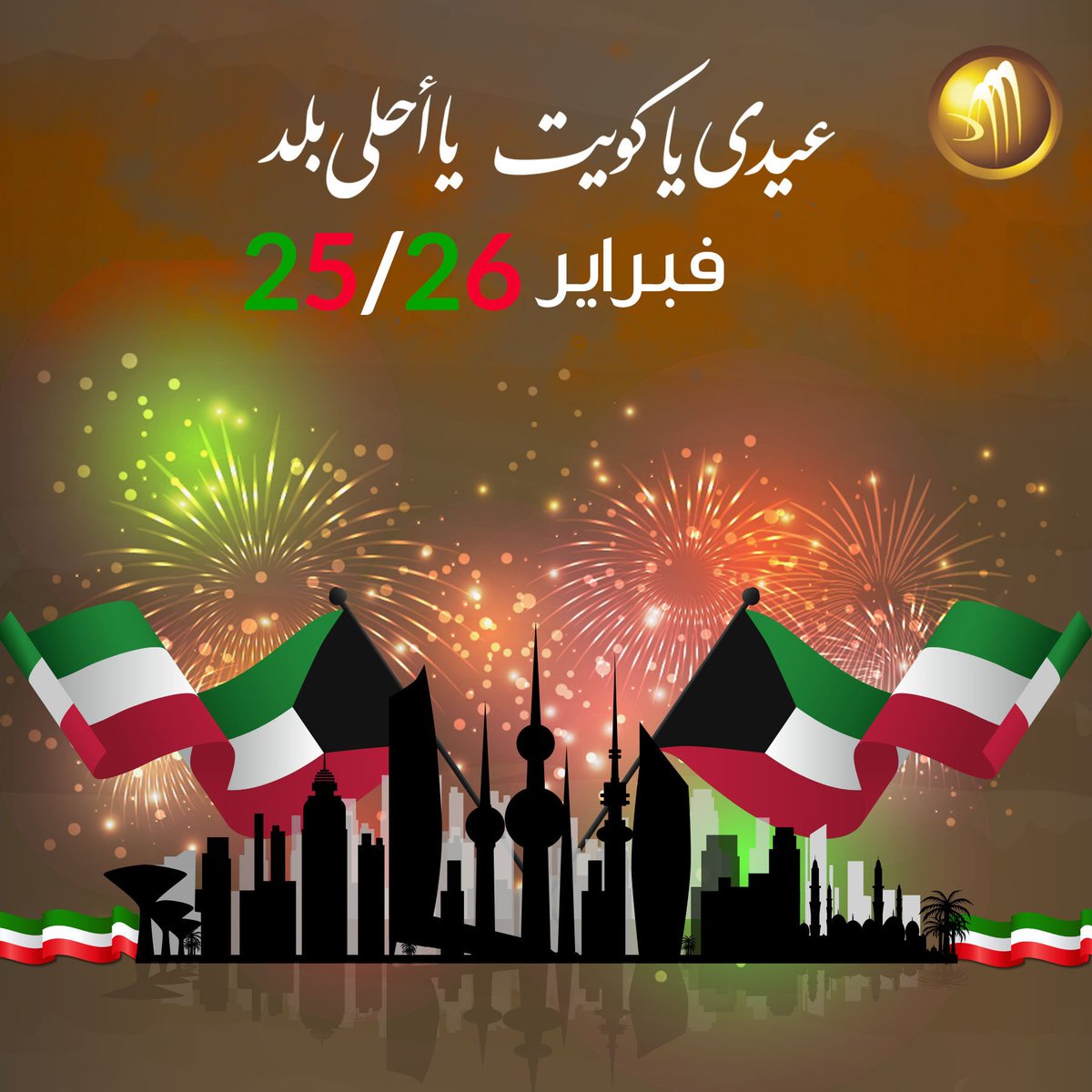 DesignmasterQ8's tweet image. عيدي يا كويت يا أحلى بلد 🇰🇼#الكويت #كويت_العز #فبراير25_26 #هلا_فبراير2018 #كويتنا_فخر #احتفالات_العيد_الوطني #احتفلات_هلافبراير #دزاين_ماستر #تصاميم #تطبيقات #موقع_الكتروني #Kuwait #q8 #hala #February #celebration #design_master #Webdesign #national #Liberation #day