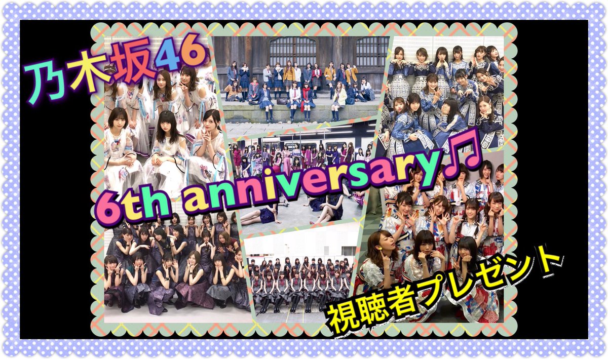 ikuikuta0122's tweet photo. 【乃木坂46 6th anniversary】
視聴者プレゼント 「生写真」
https://t.co/QTHdH0NOv1
ご視聴よろしくお願いします☆

このツイートをリツイートが応募条件の一つになります☆
その他、応募条件はユーチューブ見てください(^-^)

#ちゃんねるイクタ・リアン
#リツイート希望 https://t.co/VByN7PtTXo