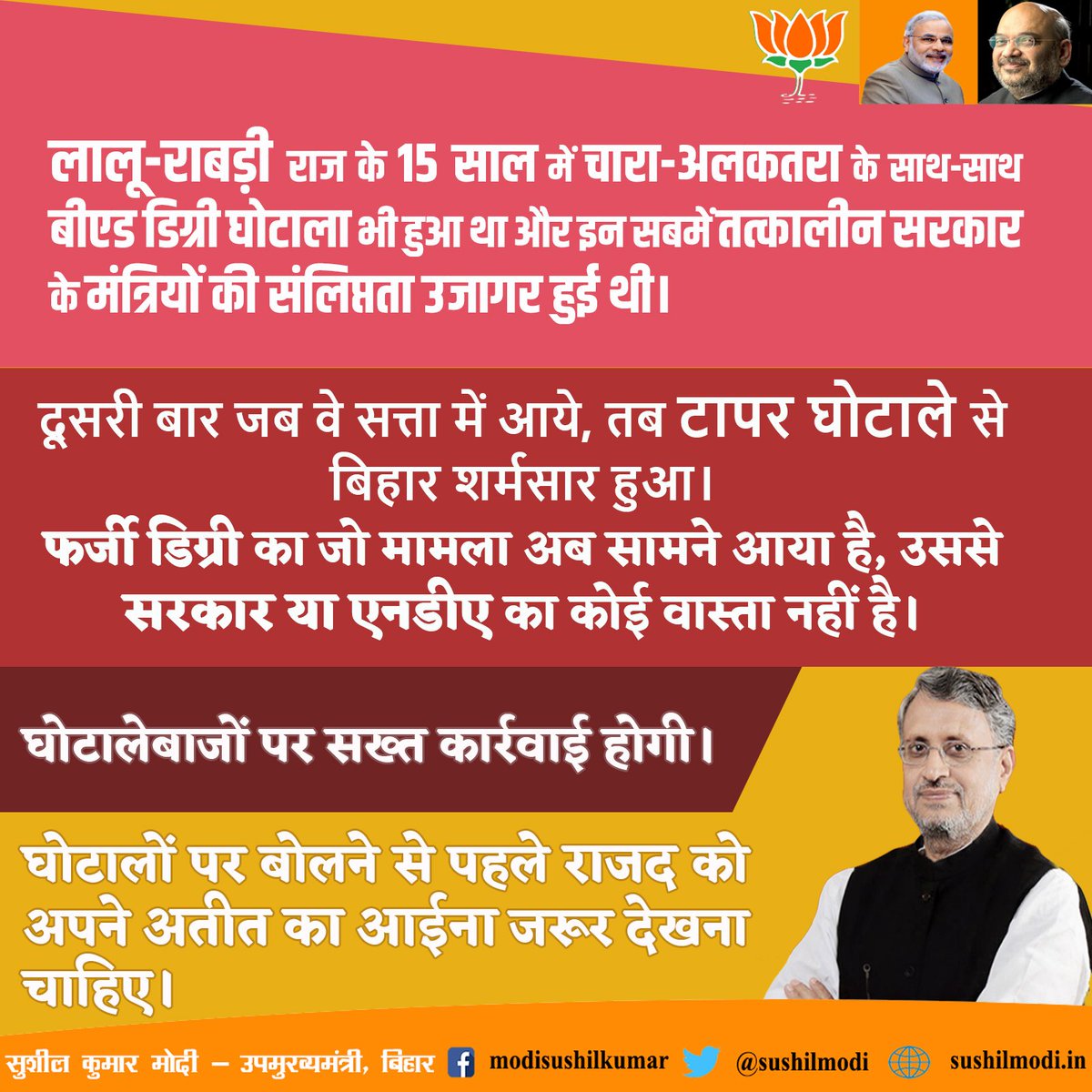 SushilModi's tweet photo. लालू-राबड़ी राज के 15 साल में चारा-अलकतरा के साथ-साथ बीएड डिग्री घोटाला भी हुआ था और इन सबमें तत्कालीन सरकार के मंत्रियों की संलिप्तता उजागर हुई थी। दूसरी ��ार जब वे सत्ता में आये, तब टापर घोटाले से बिहार शर्मसार हुआ। फर्जी डिग्री का जो मामले अब सामने आया है, उससे सरकार... https://t.co/AqP6FP6mm8
