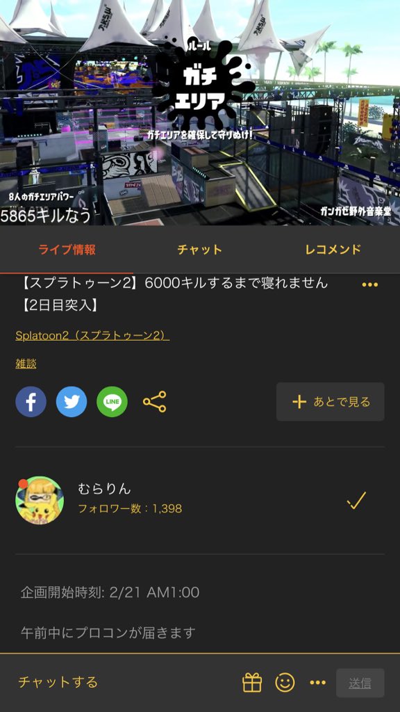 SplatoonOPREC's tweet image. (むらりんさんはきのう午前1:00から6000キル企画をされていて、約46時間寝ないでプレイし続けようやくラストスパートに差し掛かろうとしています。みんなで応援してあげましょう…！
openrec.tv/live/eGrOKrl0H…  )