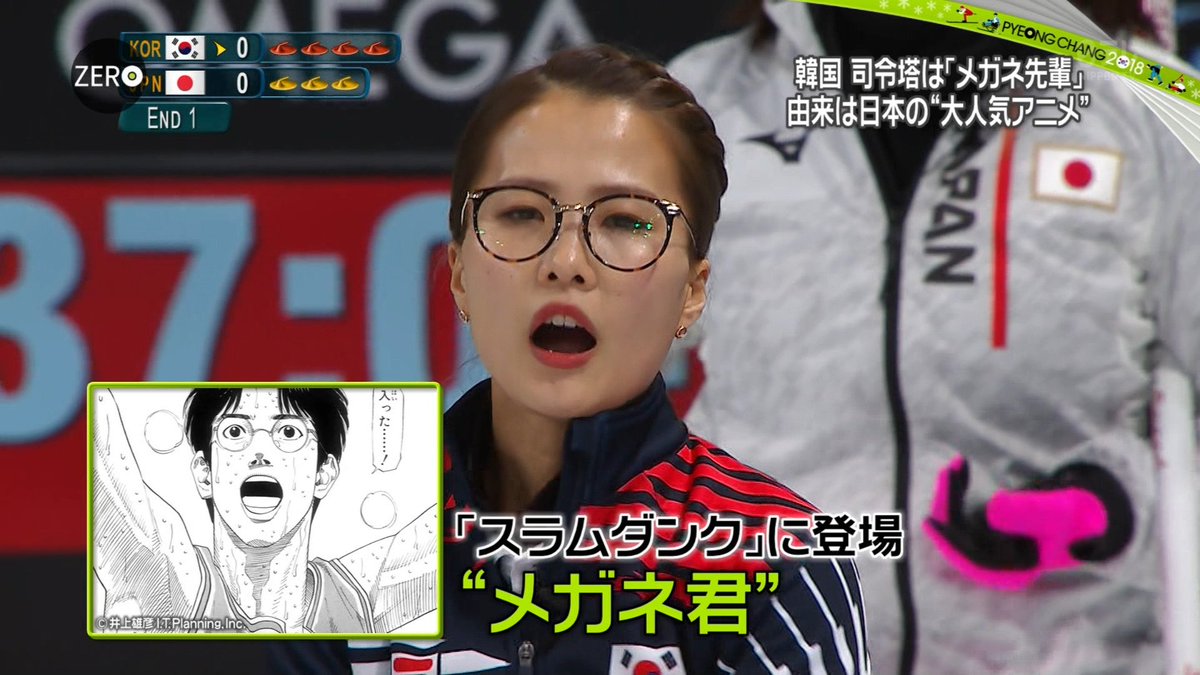 【眼鏡先輩ページ】 カーリング女子韓国のメガネ先輩の愛称の由来は、やっぱりスラムダンク