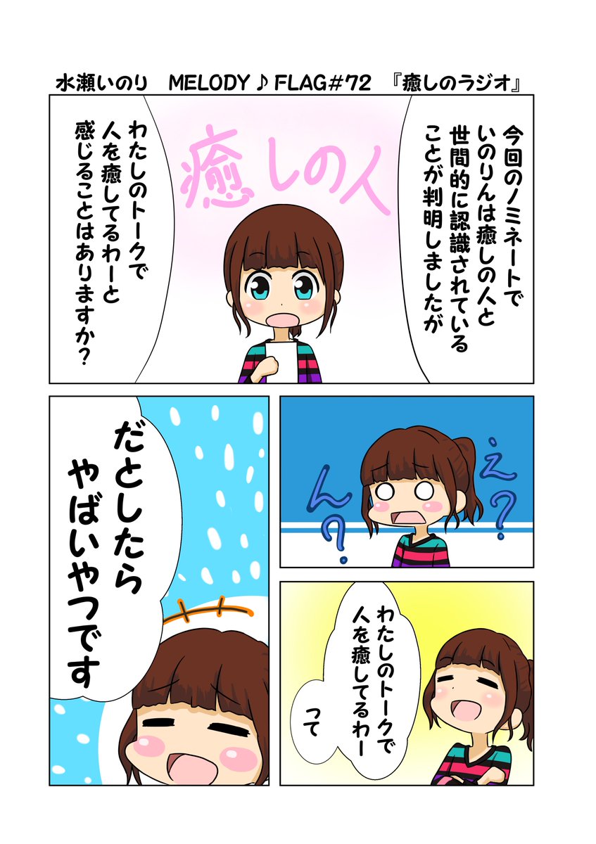 水瀬いのり MELODY ♪ FLAG 第72回のできごと漫画 『癒しのラジオは現実を叩きつけるもの』
#水瀬いのり
#melody_flag 
ノミネートおめでとうございます!
これからも変わらず楽しみに応援していきます! 