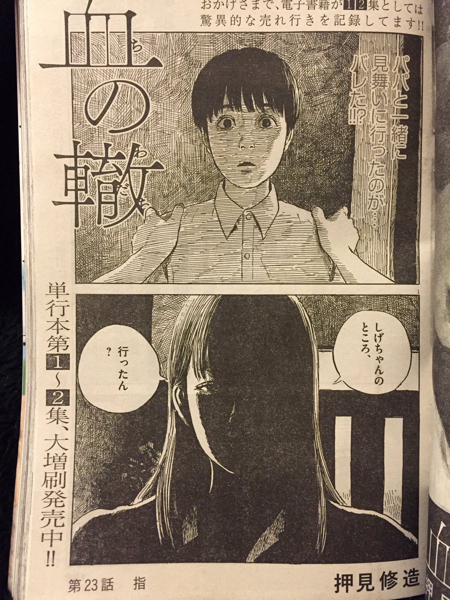 血の轍 押見修造 最新11集発売中 明けて本日23日発売のスペリオール6号に 血の轍 第23話 指 が掲載されています パパと一緒にしげちゃんの見舞いに行った事が静子ママンにバレて どうなるでしょうか ご期待ください