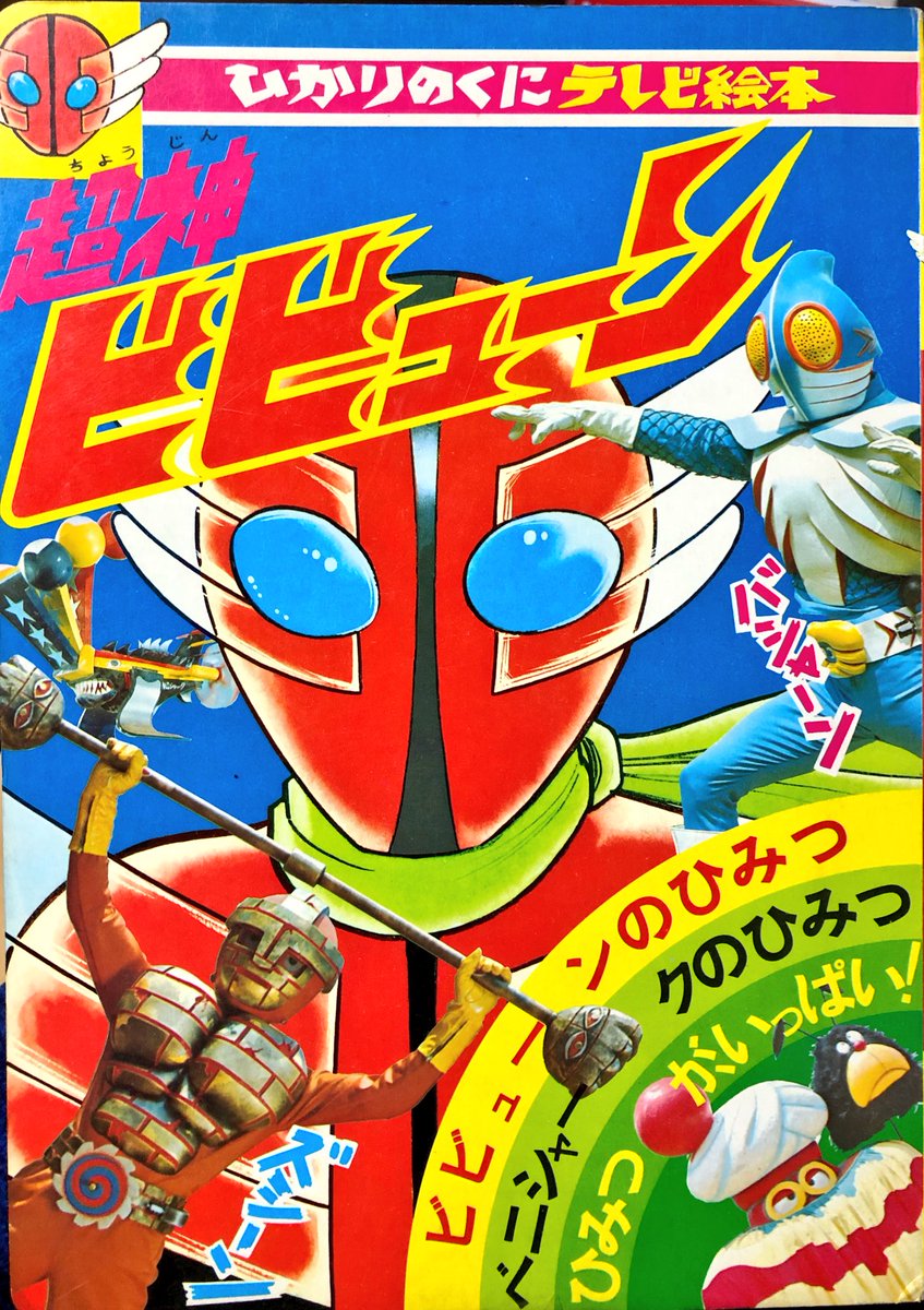 本日届いた本は「ひかりのくにテレビ絵本超神ビビューン」写真と