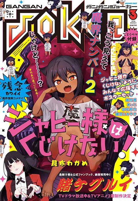 今月のジャヒー様はくじけない!は表紙&巻頭カラー!付録もジャヒー様!そして今月も2話掲載です!冒頭から不穏な香りがプンプンする13話 そして衝撃の14話… 今月もガンガンJOKER、そしてジャヒー様単行本1巻…