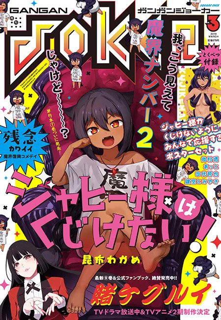 今月のジャヒー様はくじけない！は表紙＆巻頭カラー！付録もジャヒー様！そして今月も2話掲載です！冒頭から不穏な香りがプンプンする13話　そして衝撃の14話…　今月もガンガンJOKER、そしてジャヒー様単行本1巻… 