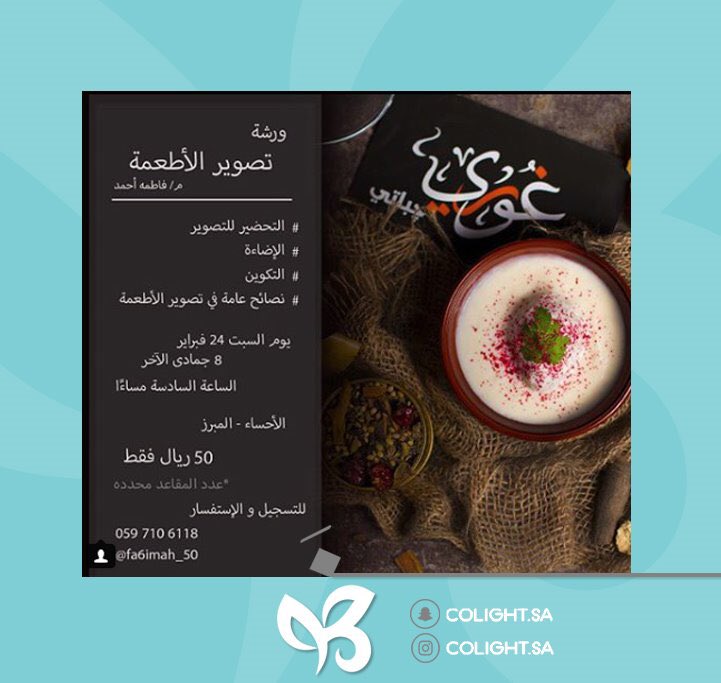 Colight_sa's tweet photo. .

ورشة تصوير الأطعمة 

📍الأحساء - المبرز 

📅 ٢٤ فبراير 

#colight ✨
#فعاليات 
#ورش_عمل
#رؤية2030
#فعاليات_فنية 💫
. https://t.co/RAmt3K9iqM