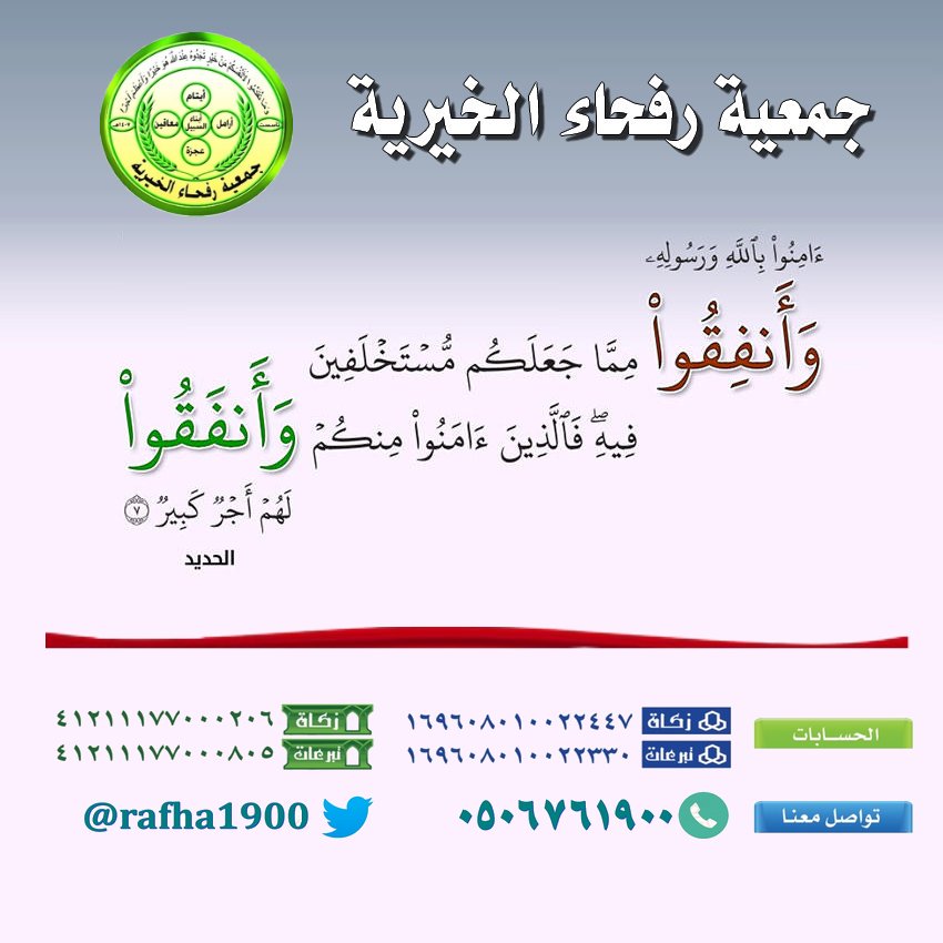 جمعية رفحاء الخيرية Pa Twitter آ م ن وا ب الل ه و ر س ول ه و أ ن ف ق وا م م ا ج ع ل ك م م س ت خ ل ف ين ف يه ف ال ذ ين آ م ن وا م ن ك م و أ ن ف ق وا ل ه م أ ج ر ك ب ير Mlsd Sa Alialghafis Https T Co Yj8xqirdbu