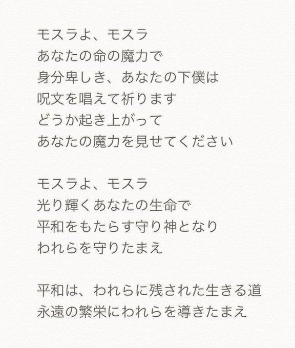 モスラの唄の歌詞には 隠された重要な意味があるのですか 呪文のような言葉の羅列なのですか Quora
