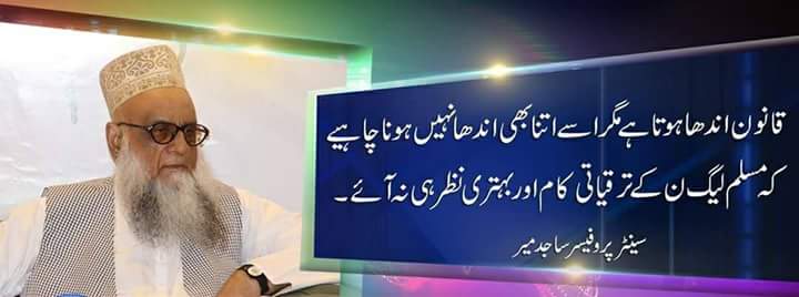 Irfanahmad1213's tweet image. قانون اندھا ہو تا ہے مگر اسے اتنا بھی اندھا نہیں ہونا چاہیے کہ مسلم لیگ ن کے ترقیاتی کام اور بہتری نظر ہی نہ آئے۔👍

سینٹرپروفیسر ساجد میر ✌
#DisqualificationRejected