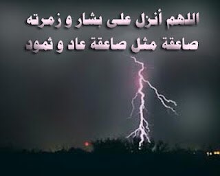Ad2017Ad's tweet photo. وحدوا الدعاء يأمة محمدﷺ
على بشار وأعوانه ,
اللهم منزل الكتاب ومجري السحاب وهازم الأحزاب اهزم بشار وجنوده وفرق جمعهم وزلزل الأرض من تحت أرجلهم ..
اللهم اجعل كيده في نحره اللهم عليك ببشار فانه طغى وتكبر اللهم ارنا في بشار واعوانه يوماً اسود كيوم عاد وثمود .
#الغوطه_تغرق_بالدماء https://t.co/fhlaLZmCX2