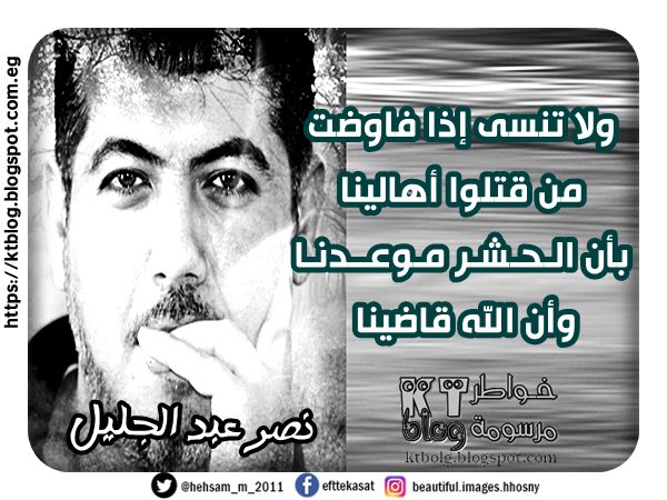 ولا تنسى إذا فاوضت من قتلوا أهالينا بأن الـحـشـر مـوعــدنـا وأن الله قاضينا