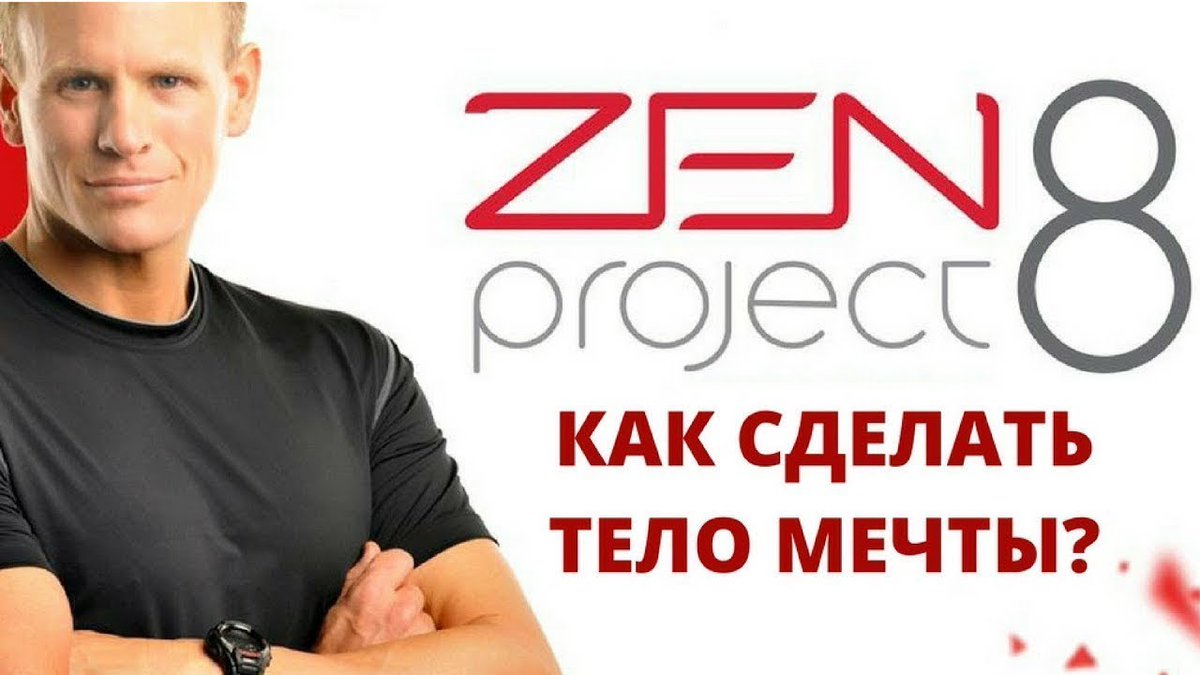modnuetendencui's tweet image. Жми lucky.znaet.in Умное стройное тело | Марк Макдональд | Система ZEN PROJECT 8 | Программа похудения dlvr.it/QHRxp7 #дополнительныйдоход