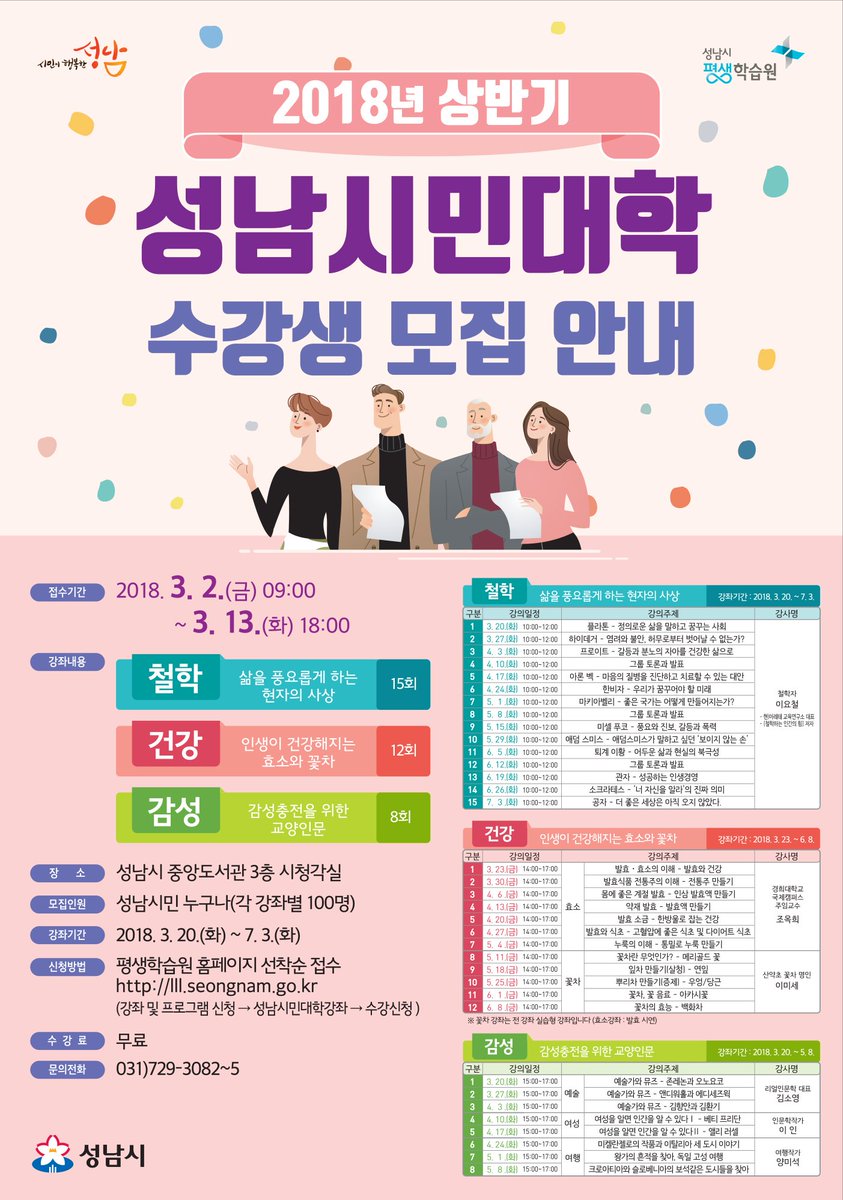 [성남시민대학 수강생 모집 안내]
시민에게 양질의 인문학 강좌를 제공하는
2018년 상반기 성남시민대학의 수강생을
아래와 같이 모집합니다. ^^
* 수강생 모집기간 : 2018. 3. 2. ~ 3. 13.
* 성남시민 누구나, 중앙도서관 3층 시청각실
* 성남시민대학 운영기간 : 2018. 3. 20. ~ 7. 3. #성남시