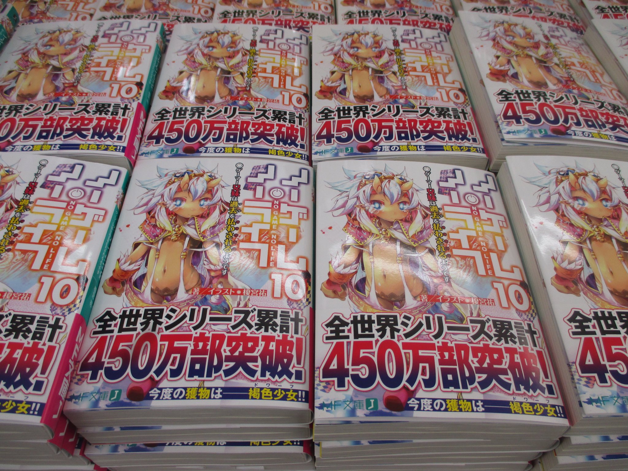 アニメイト柏 Auf Twitter 入荷情報 小説 ノーゲーム ノーライフ 10巻 が本日入荷しましたカシ コミカライズ版の2巻も同時入荷しております そのほかmf文庫jの最新刊も多数入荷しておりますので 是非ご来店下さい ノーゲーム ノーライフ アニメイト柏 Auf Twitter 入荷情報 小説 ノーゲーム ノーライフ 10巻 が本日入荷しましたカシ コミカライズ版の2巻も同時入荷しております そのほかmf文庫jの最新刊も多数入荷しておりますので 是非ご来店下さい ノーゲーム ノーライフ