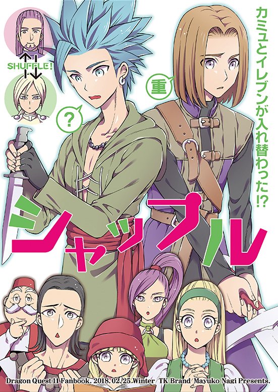 2/25「TWINKLE MIRAGE 8」新刊ドラクエ11本
「シャッフル」
カミュ&主、グレ&ホメが入れ替わるDQ11のオールキャラ本です😀
※虎の穴→https://t.co/7Ws5y09Jsu
※BOOTH→https://t.co/4djtIAhyLj
※その他通販→https://t.co/WwOeWIbuPd