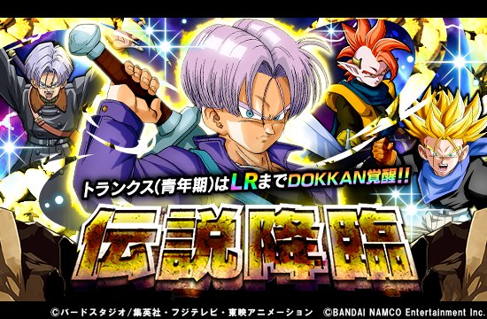 ドラゴンボールz ドッカンバトル 公式 Lrの力を目覚めさせよ 伝説降臨 ガシャ開催 謎の少年 トランクス 青年期 Ssr は ふたりめの超サイヤ人 超サイヤ人トランクス 青年期 Lr までドッカン覚醒 Lrの力を解放し 全てを切り裂け