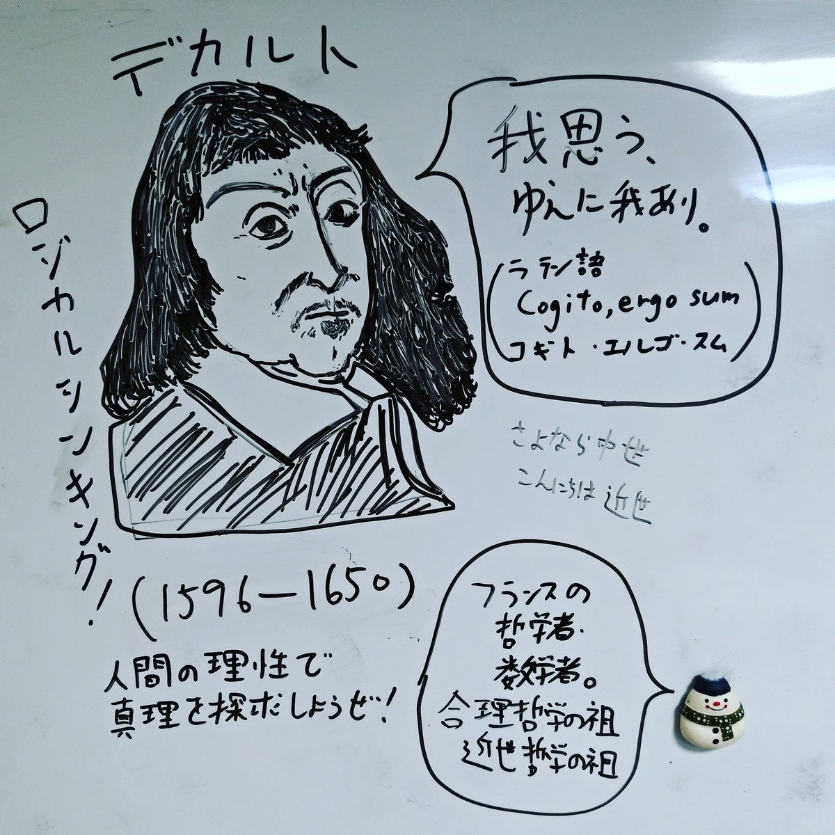 李東潤 りーとん Sur Twitter ホワイトボードで触れる名言シリーズ 我思う ゆえに我あり で有名なデカルトを 名言 歴史 一言 ホワイトボード 我思うゆえに我あり デカルト 哲学 数学 プレミアムフライデー ゆえに早帰り できたらいいな せめて