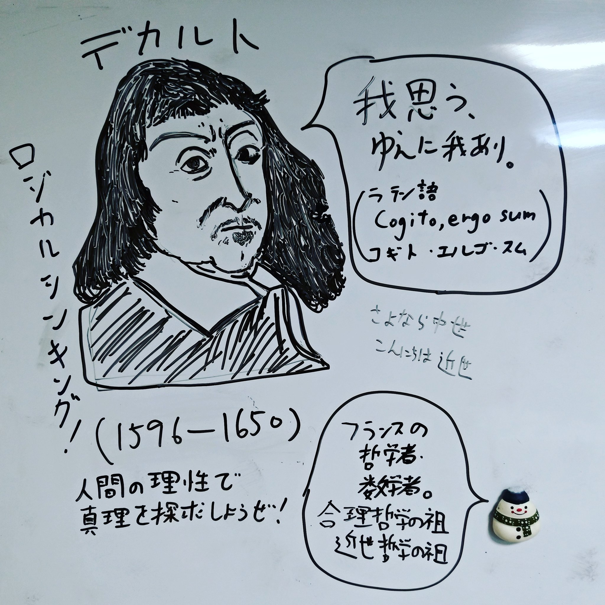 李東潤 りーとん ホワイトボードで触れる名言シリーズ 我思う ゆえに我あり で有名なデカルトを 名言 歴史 一言 ホワイトボード 我思うゆえに我あり デカルト 哲学 数学 プレミアムフライデー ゆえに早帰り できたらいいな せめてご