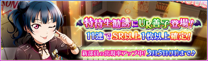 公式 ラブライブ スクフェス事務局 Sur Twitter 新たなaqours特待生勧誘は パンクロック編 待望の津島善子がur部員として登場 特別練習をすると ロックシンガーをイメージしたステージ衣装に覚醒します 新部員の出現率upは3 5 月 まで Lovelive