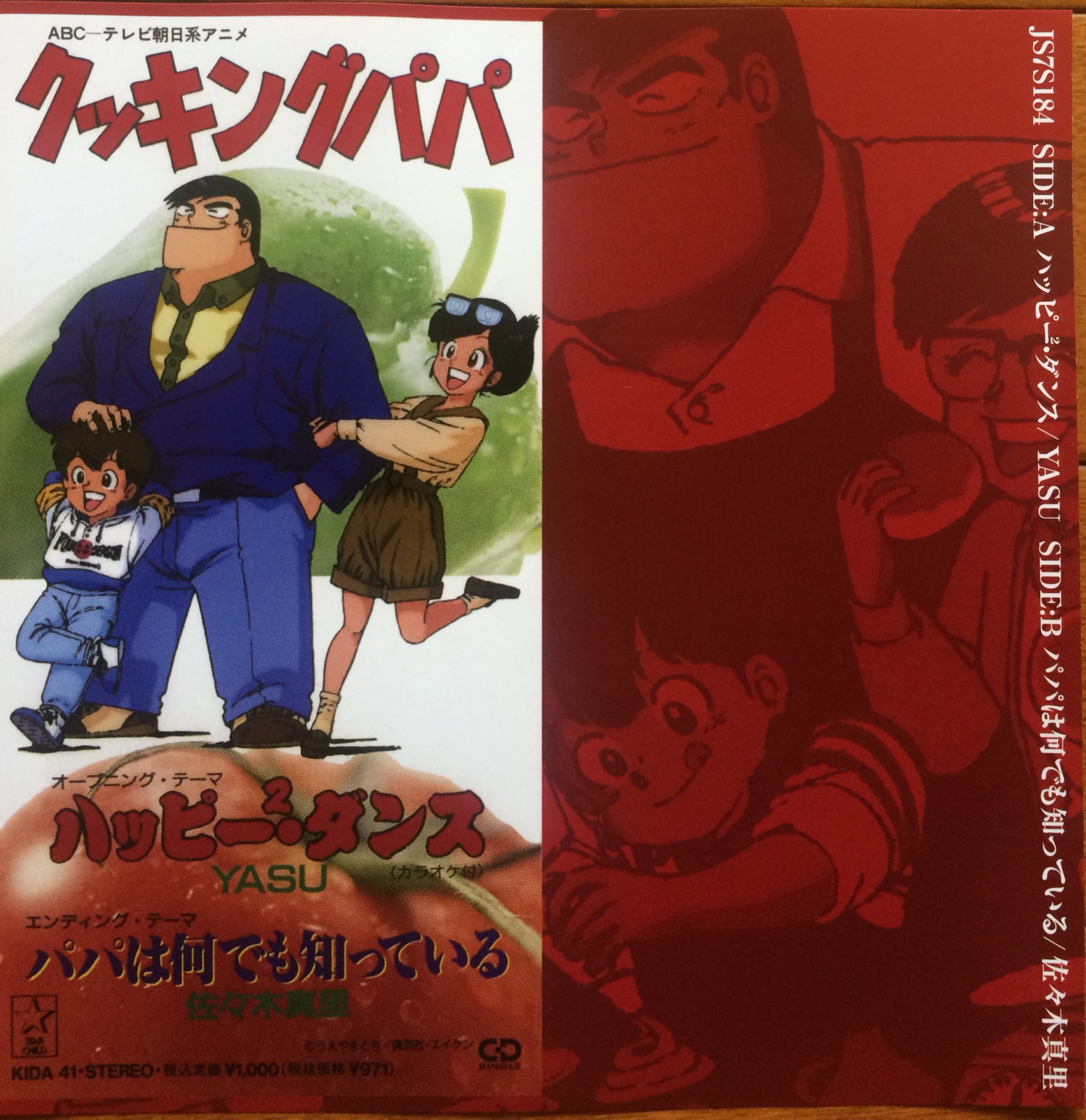 鮫肌文殊 今日の一曲 ハッピーハッピー ダンス Yasu 最近 8センチ短冊シングルcdしか無かった音源のアナログ7吋化が進んでおります コレなんか なんと クッキングパパ アニメの主題歌 森雪之丞先生作詞で 食べ物の名前が18種も詠みこまれ