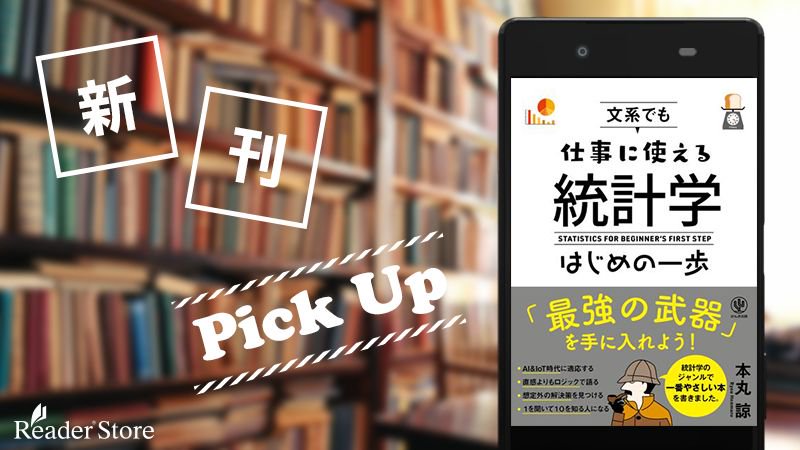 Readerstorejp على تويتر 新刊pickup あなたもワンランク上のビジネスパーソンになれるはず イラストや 図解を交えひとつひとつ丁寧にわかりやすく解説 Ai時代 Iot時代の 最強の武器 を手に入れよう R M T Co Giasbyfdm4 統計学 本丸諒