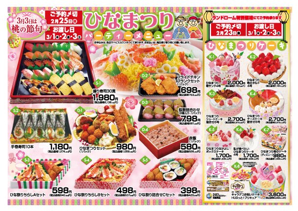 ランドロームジャパン En Twitter ひなまつりのパーティーメニューのご予約締切は本日までです 手巻き寿司 ちらし寿司 ひなまつり ケーキなどを取り揃えております 是非ご予約下さい T Co Zoetzjhuui Twitter