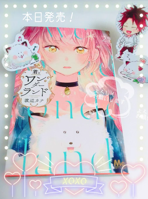 【お知らせ】君とワンダーランド2巻本日発売です(๑'ᴗ'๑)よろしくお願いします! 