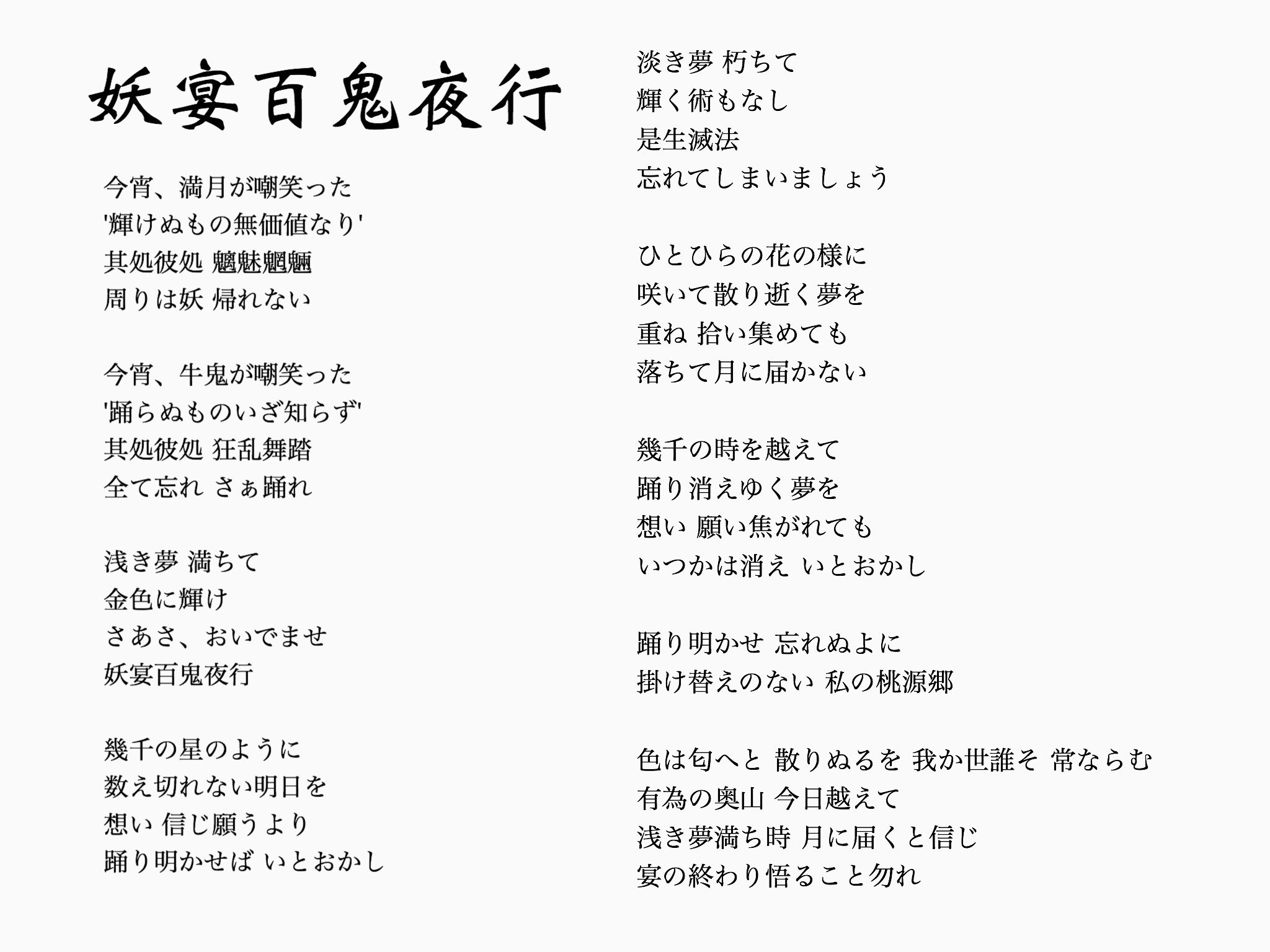 逢沢ありあ 最強 載せる詐欺をしていた 妖宴百鬼夜行 の歌詞です 不安な毎日も色んな想いも今だけは全部忘れて一緒に過ごそう いつかは消えてしまうかけがえの無いこの時間をいつまでも忘れないように 見えない終わりに怯えるよりいつか 願いが届く