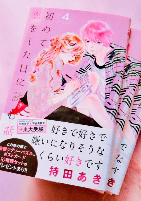 本日4巻発売です

#初めて恋をした日に読む話
←タグつけて感想頂けましたら喜んで見に伺います😊🙏 